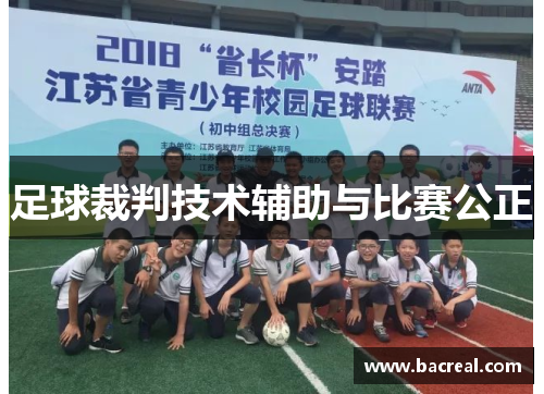 足球裁判技术辅助与比赛公正