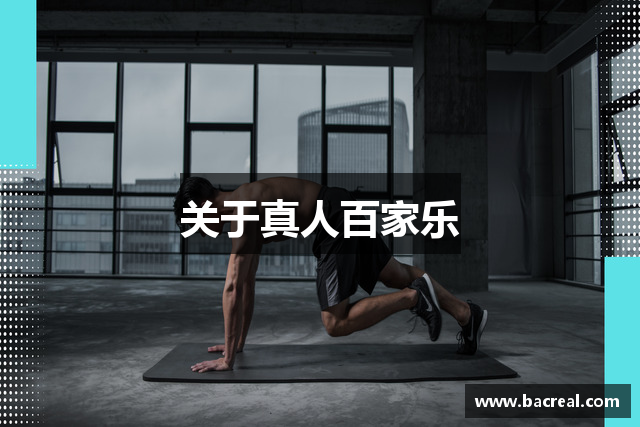 关于真人百家乐